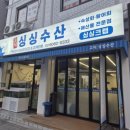 강동수산횟집 | 강동구 횟집 고덕싱싱수산 고덕 횟집 모듬회 후기