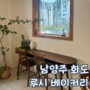남양주체육문화센터 | 남양주 마석 카페 루시 베이커리 화도 체육 문화 센터 카페