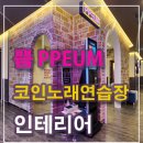 쁨 코인노래연습장 이미지