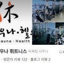 휴사우나 이미지