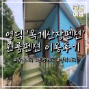 달산면사무소 | 영덕 옥계계곡 '옥계산장펜션' 원룸펜션 이용후기⭐⭐⭐⭐⭐
