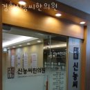 경희신농씨한의원 이미지