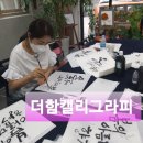 더함캘리그라피연구소