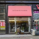 어텀바이플라워 이미지