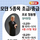 모던 5종목반 (왈츠,탱고,폭스트롯,비엔나,퀵스텝) 초급,중급 이미지