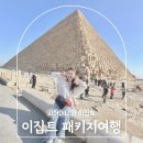 이시스 리조트 | 이집트 여행 하나투어 패키지 7박9일 일정 후기