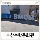 지혜관 화장실 | 부산수학문화관 부산놀거리 아이랑 실내 무료 어린이체험