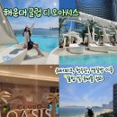 샵노래클럽 | 부산 6월 해운대 아이와 가볼만한 곳 데이트 추천 클럽디오아시스 이용 후기(주말 종일권, 준비물, 꿀팁)