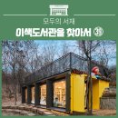 책달샘숲속작은도서관 | 이색 도서관을 찾아서 – 서울시50플러스 남부캠퍼스 북카페, 책달샘숲속작은도서관