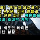 "반도체 최강 포식자 영국 ARM, 인텔과 계약 취소후 삼성과 초대박 계약" 바이든 발칵! 이미지