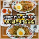 사이공본가 길동점 이미지