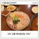 대구 교동 숙성회 맛집 바미 내돈내산 후기 (바밤 2호점)