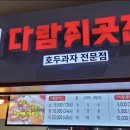 참호도과자/다람쥐곳간