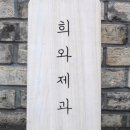 희와제과 이미지