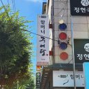 할머니추어탕자양점 이미지