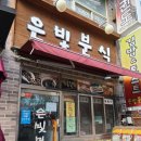 은빛분식