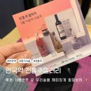 갤러리4000 | 안국역 놀거리 전통주갤러리 시음회 후기 봄과 어울리는 우리술 추천
