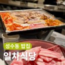 성수 밥집 추천 | 냉삼에 진심인 일차식당