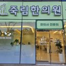 죽림한의원 이미지