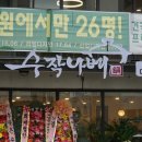 수작나베