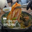 포돌이길 | 사랑니 뽑고도 못 참은 경기광주 경안동 전주감자탕 김치감자탕 후기