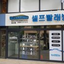 워시타임 - 삼척시 도계로 307 | 워시타임