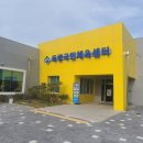 득량면 국민체육센터 이미지