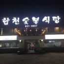 합천숯불식당 이미지
