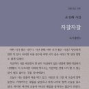 표성배 시집 ＜자갈자갈＞(2020, 도서출판 b) 이미지