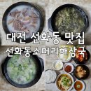 청하소머리곰탕 | 대전 선화동 맛집 :: 선화동 소머리 해장국 :: 매운실비김치