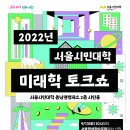 2022년 하반기 서울시민대학 동남권캠퍼스 미래학 명사특강(무료주의!!!) 이미지