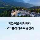 원주역 충전소 | 사계절이 살아 숨 쉬는 자연 속 명품 휴양지, 원주 오크밸리 리조트 완전 정복