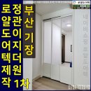 정관이지더원1차 | [부산기장중문] 정관이지더원1차중문 하부가림 초슬림3연동설치