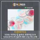 지엠씨 글로벌(GMC Global) | 지원바이오 - SOQU 리프팅 업 솔루션 코엔자임 Q10/ SOQU모이스쳐 알로에 베라 수딩 마스크팩