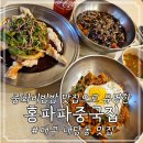 홍파파중국집 | 대구 내당동 맛집; 홍파파중국집, 중화비빔밥 맛집 찐 후기