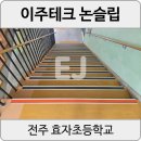 전주효자초등학교 | [전주 효자초] 나무계단논슬립 전주논슬립 야광세라믹패드 전문가 피스시공 방법