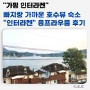 펜션융프라우 | 가평 펜션 빠지랑 가까운 숙소 "인터라켄" 융프라우 방 후기