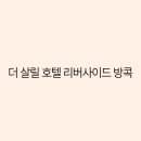 강변호텔 | 방콕 강변의 럭셔리, 더 살릴 호텔 리버사이드 숙박 후기