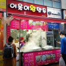 어울이왕만두 이미지