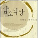 삼오식당