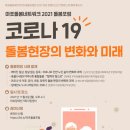[2021 마포 돌봄포럼] 코로나19, 돌봄 현장의 변화와 미래 후기