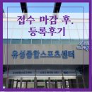유성 종합 스포츠센터 접수 마감 후, 등록 후기- 대기자명단