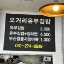 오거리유부김밥