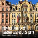 이든마켓 | 동유럽 겨울 여행 체코 프라하 날씨 12월 1월 2025 크리스마스 마켓 3박 4일 근교 투어 일정