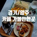 406카페 | [경기/양주] 망고빙수 및 타르트 맛집으로 유명한 '406 카페' 방문 후기