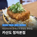 KT.주택전시관 | 분당 정자동 맛집 바삭한 일식 돈까스의 카산도