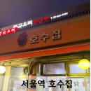 서울역우리집 | [서울역 맛집] 호수집 솔직후기, 제한 수량 닭꼬치와 닭도리탕 과연 웨이팅 가치 있을까?