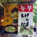 놀부순대 이미지