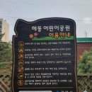 해동어린이공원