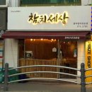 GS25공릉화랑점 | 공릉역맛집 “참치세상 공릉본점“ 방문 후기!